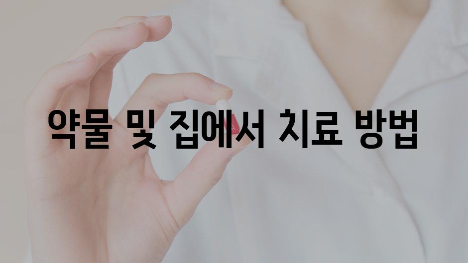 약물 및 집에서 치료 방법