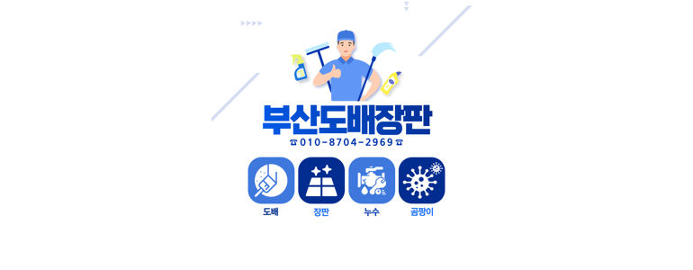 부산 사상구 도배공사