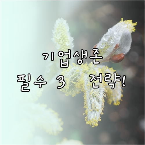 디지털 혁신 시대 기업 생존을 위한 ..