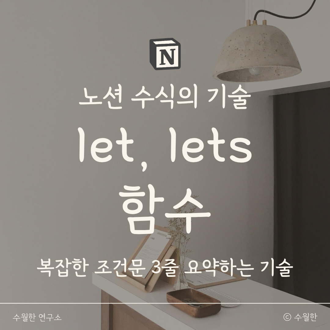 노션 let, lets 함수 썸네일 이미지