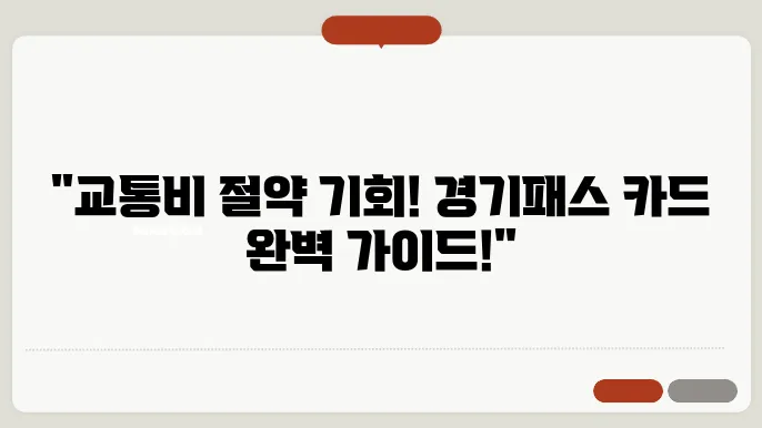 The 경기패스 카드 경기도민 교통비 지원, 신청 방법, 혜택 총정리