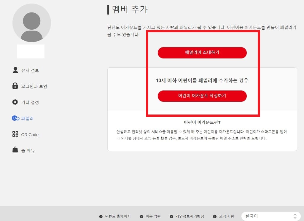 닌텐도 어카운트 패밀리 멤버 추가 어린이 어카운트