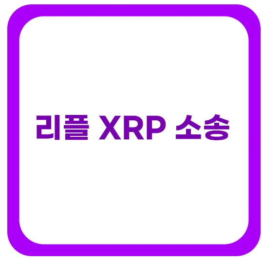 리플-소송