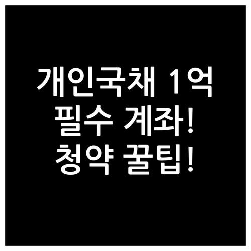 개인투자용 국채 청약 절차 전용 계좌..