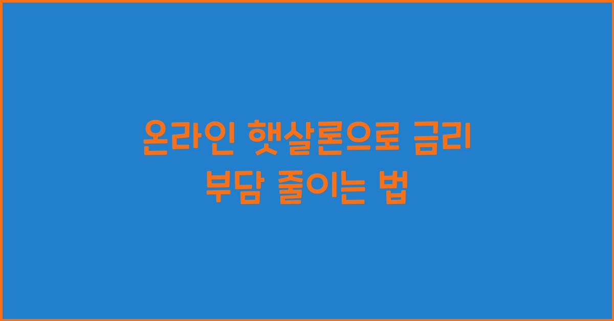 온라인 햇살론