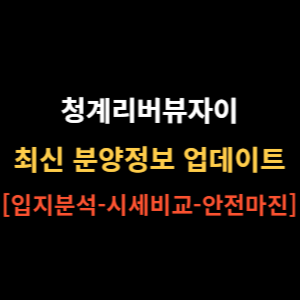 청계리버뷰자이 썸네일