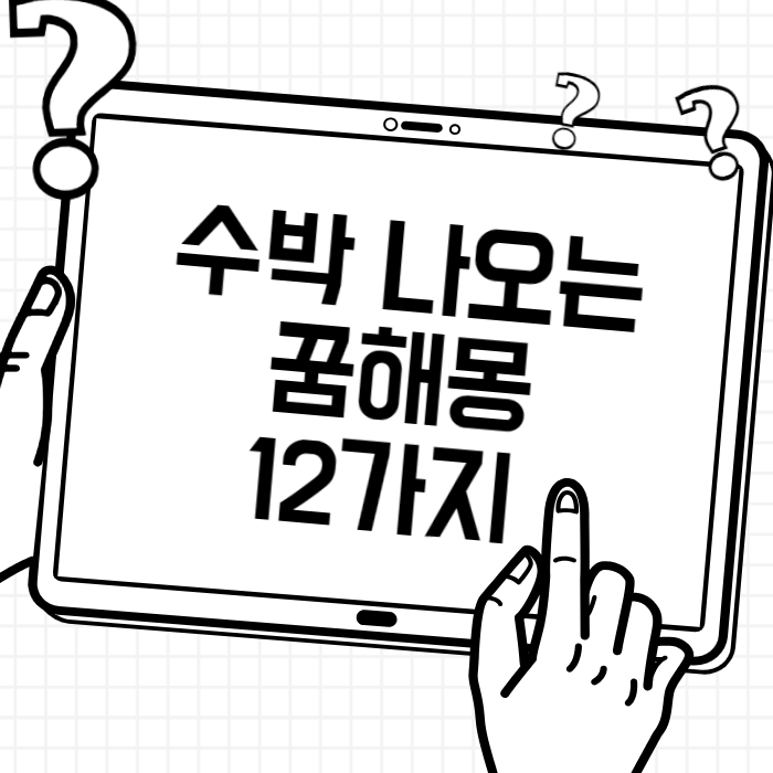 수박 꿈 해몽