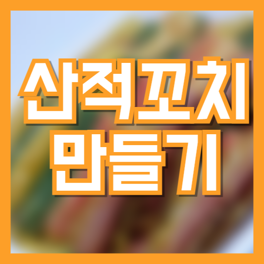 산적꼬치 만들기 집에서도 간단하고 쉽게 만들기!