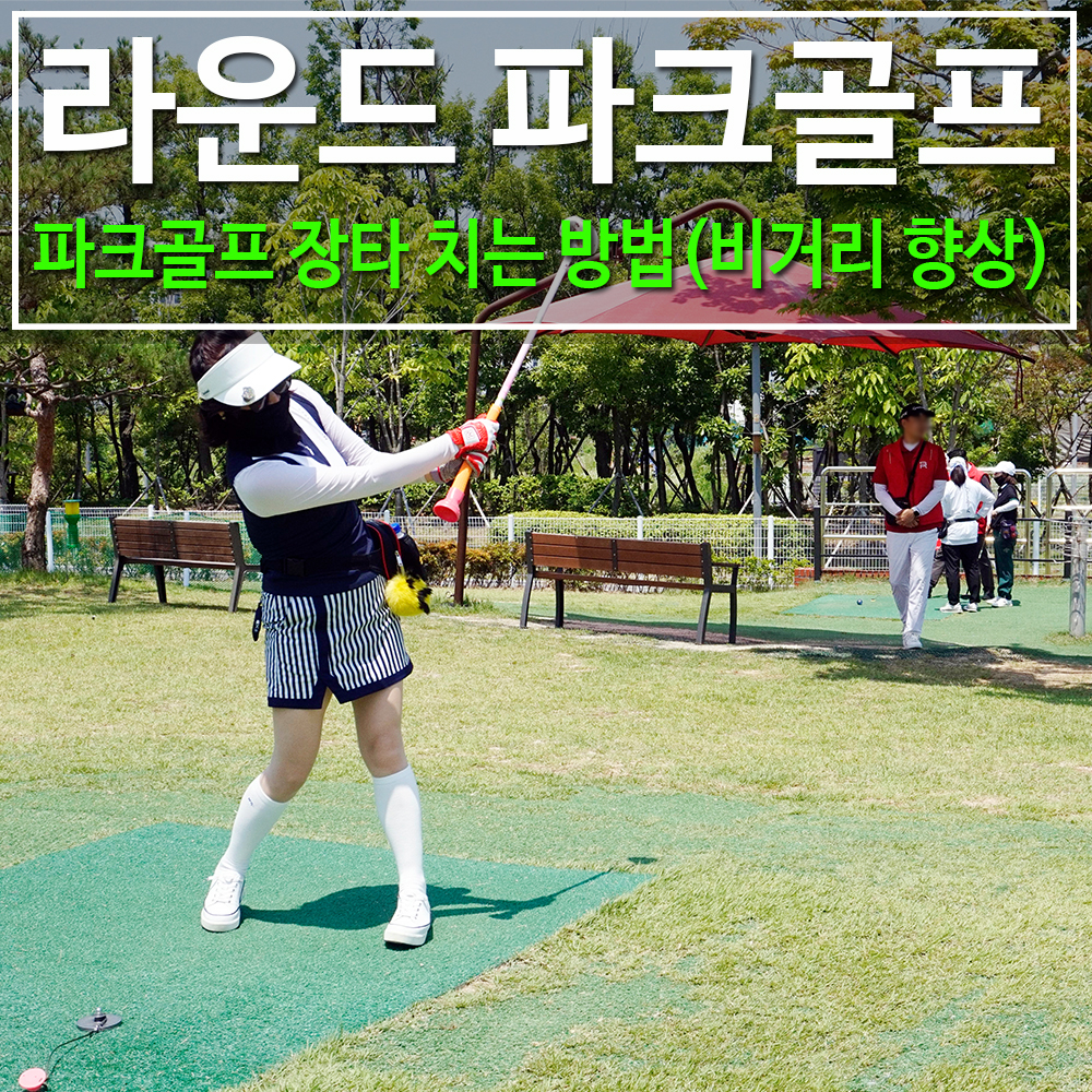 파크골프 장타 치는 방법(비거리 향상)