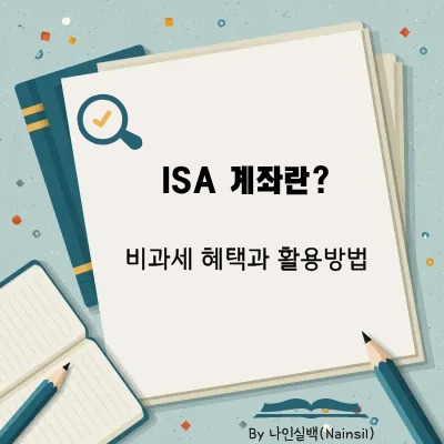 ISA 계좌란?