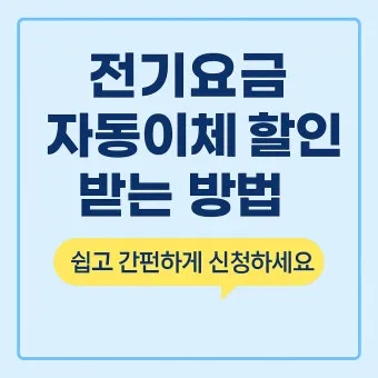 공공요금 자동이체 할인 전기 가스 수도 생활비 절감법_13