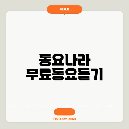 동요나라 무료동요듣기