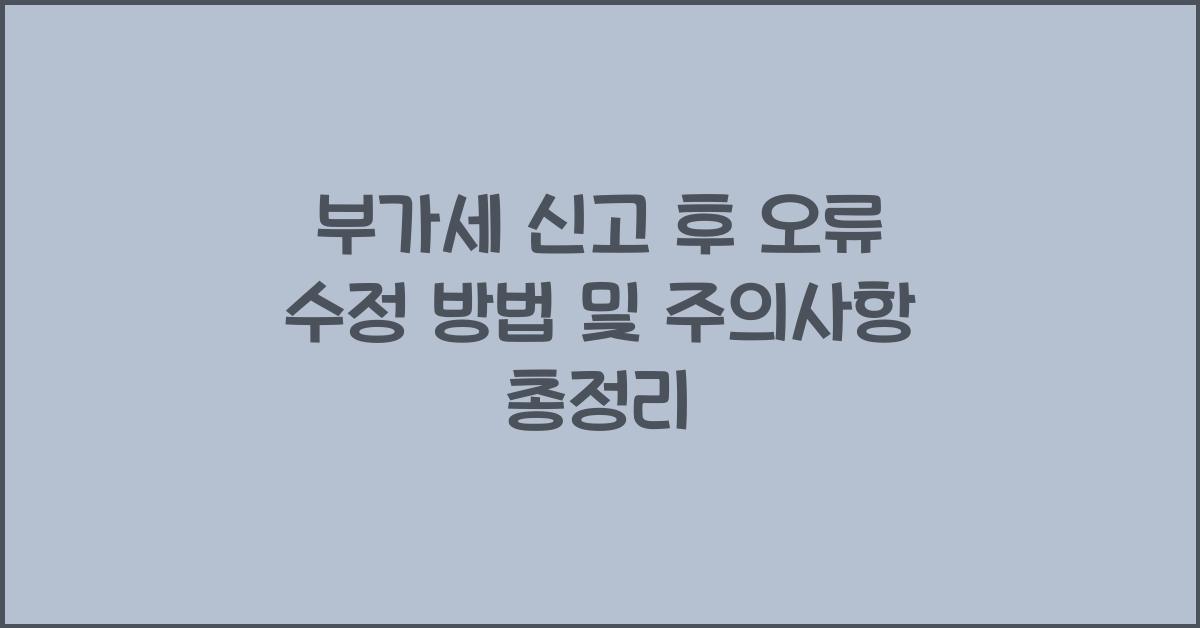 부가세 신고 후 오류 수정 방법