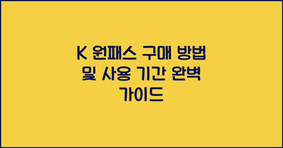 K 원패스 구매 방법 및 사용 기간 안내