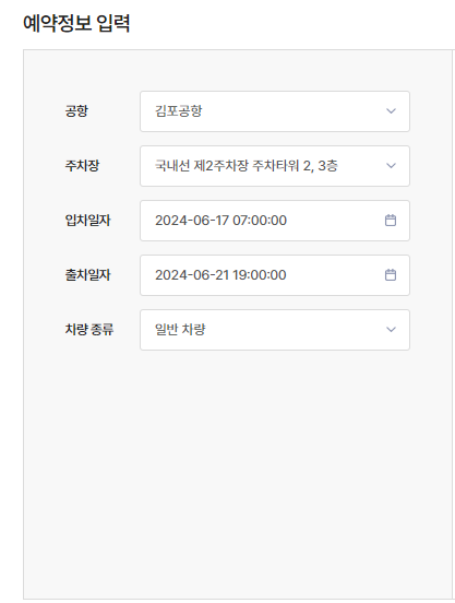 김포공항 주차장 예약하기