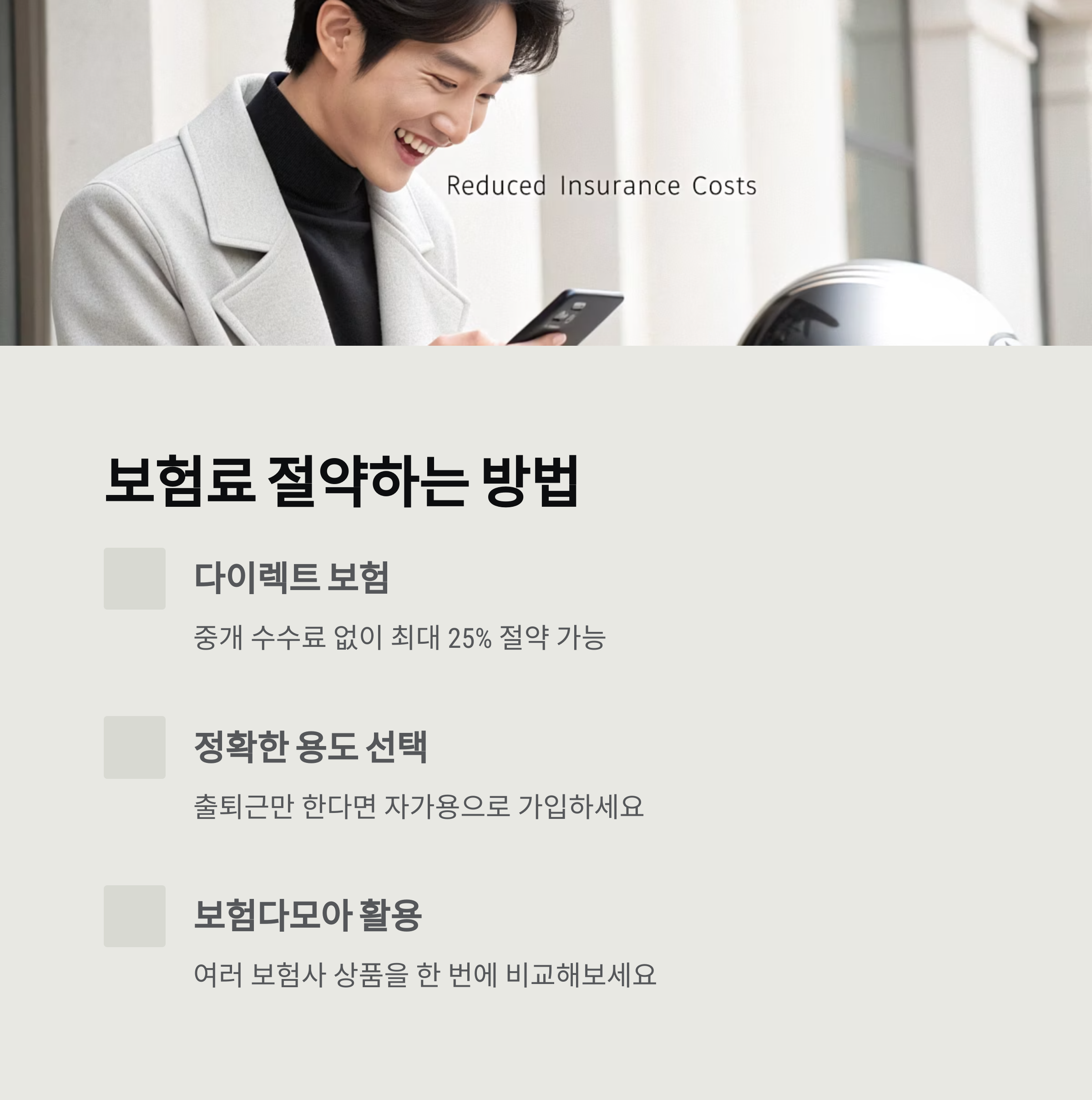 오토바이 출퇴근 보험 가입 필수 확인 사항