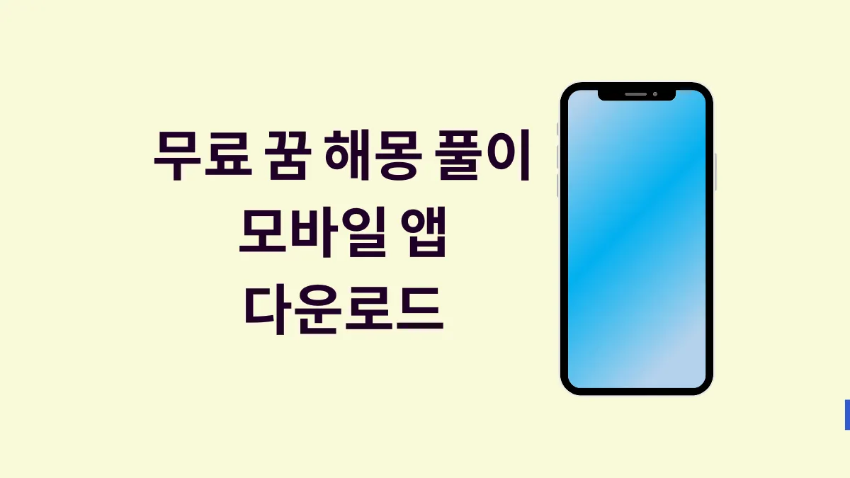 무료 꿈 해몽 풀이 모바일 앱 다운로드 썸네일