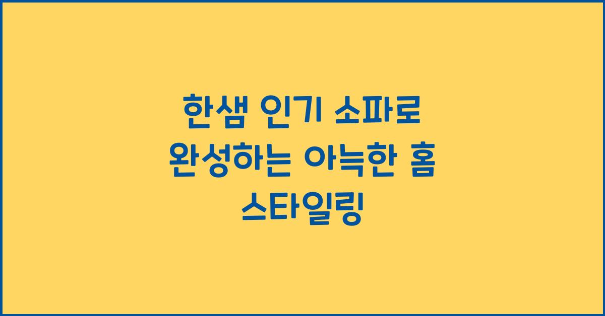 한샘 인기 소파