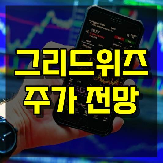 그리드위즈 주가 전망