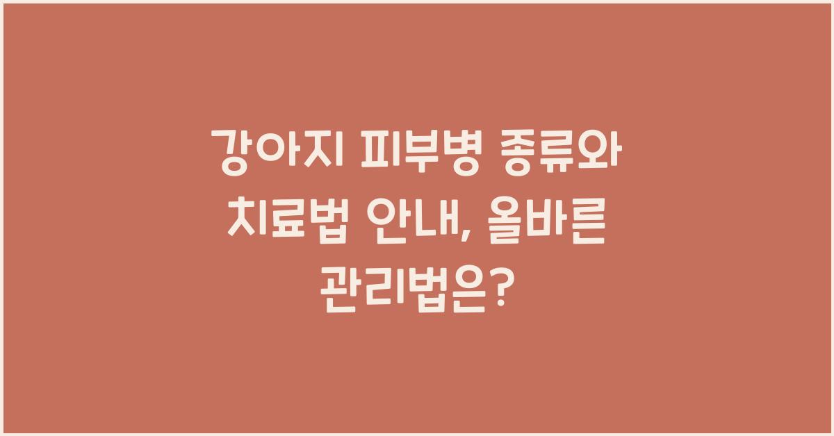강아지 피부병 종류와 치료법 안내