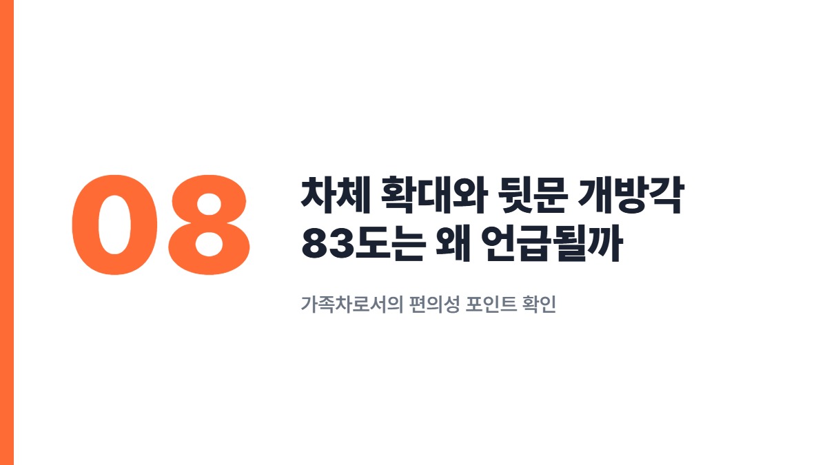 차체 확대와 뒷문 개방각 83도는 왜 언급될까 — 가족차로서의 편의성 포인트 확인