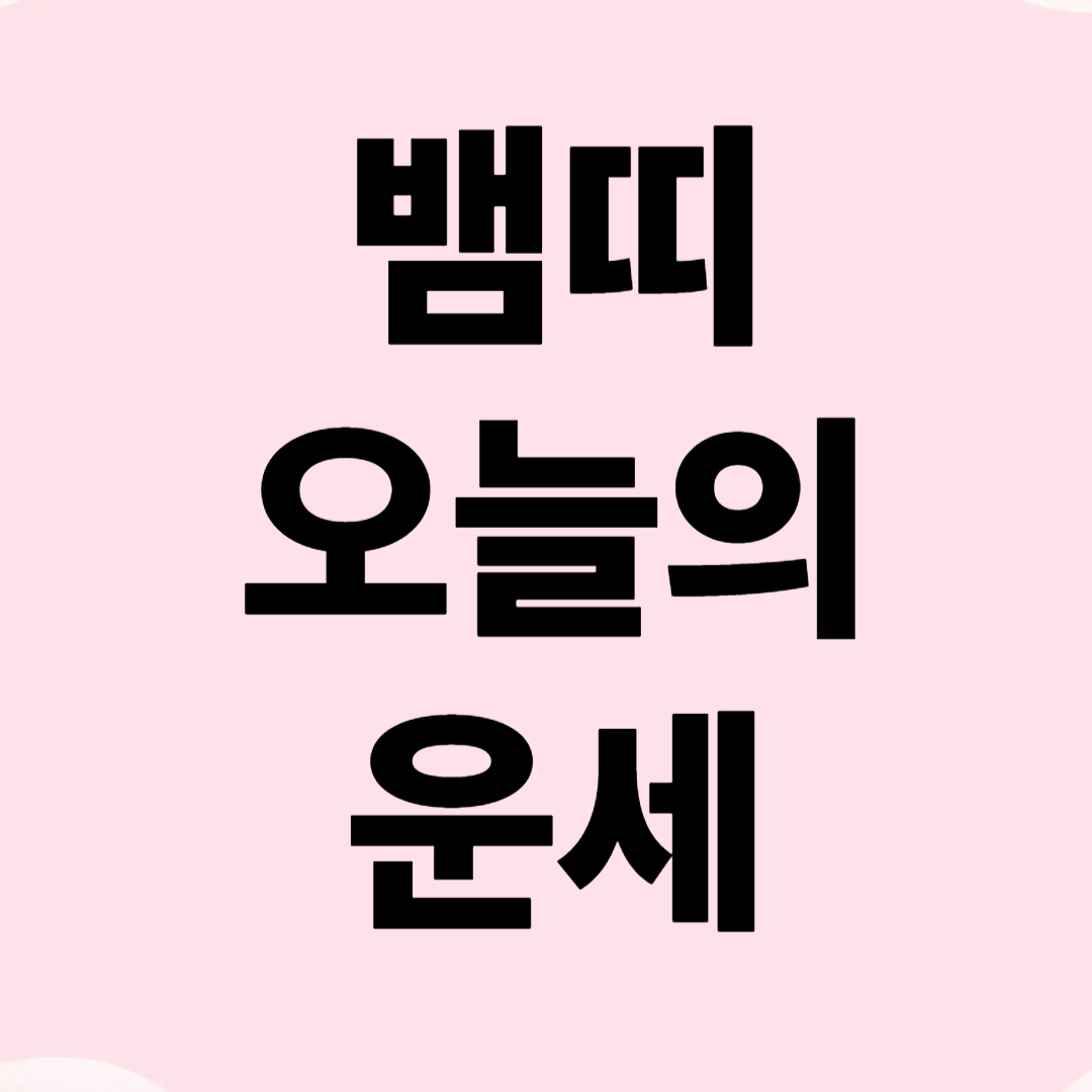 뱀띠 오늘의 운세