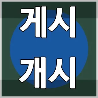개시 게시 계시 맞춤법 뜻 차이_33