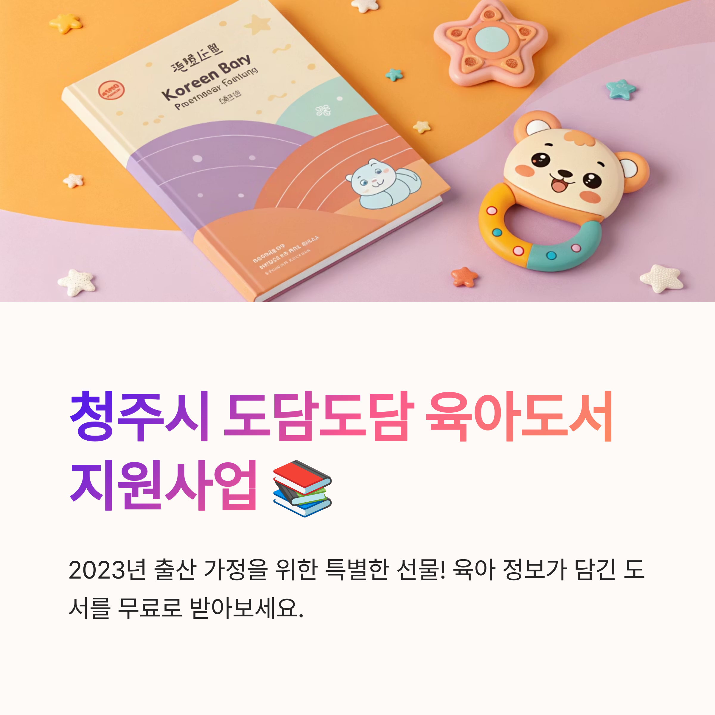 청주시 도담도담 육아도서 지원사업 안내