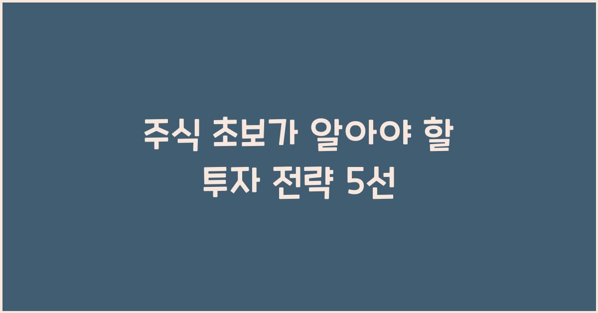 주식 초보가 알아야 할 것
