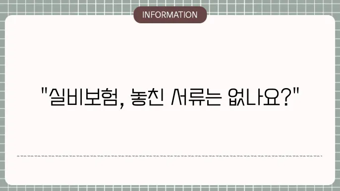 동부화재 실비보험 청구 시 필요한 서류