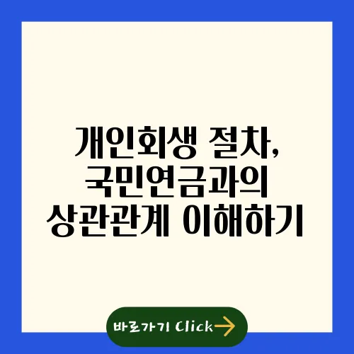 개인회생 절차, 국민연금과의 상관관계 이해하기
