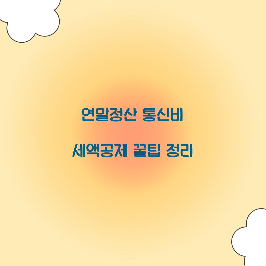 연말정산 통신비 세액공제