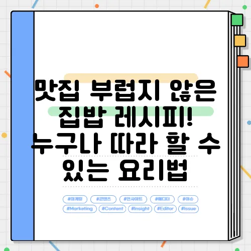 맛집 부럽지 않은 집밥 레시피! 누구나 따라 할 수 있는 요리법