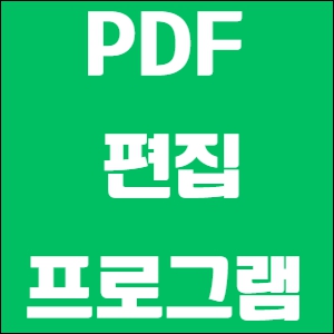 PDF 편집 프로그램