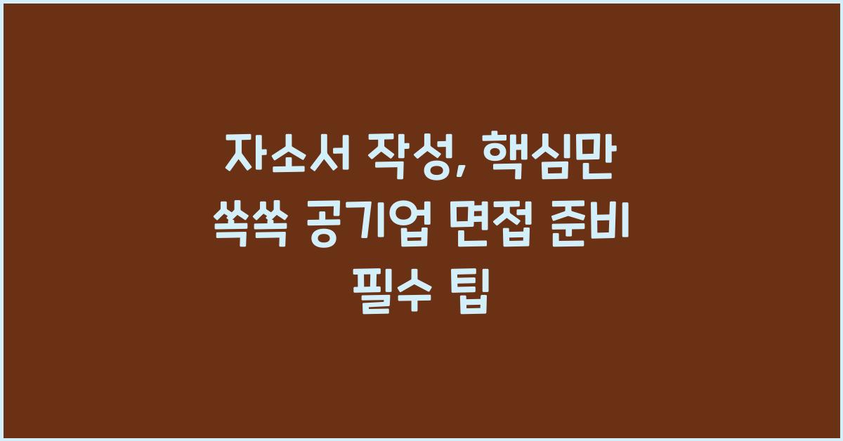 자소서 작성, 핵심만 쏙쏙!