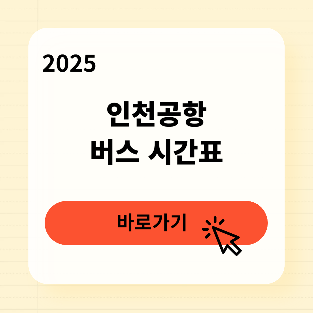 인천공항 3300 버스 시간표 실시