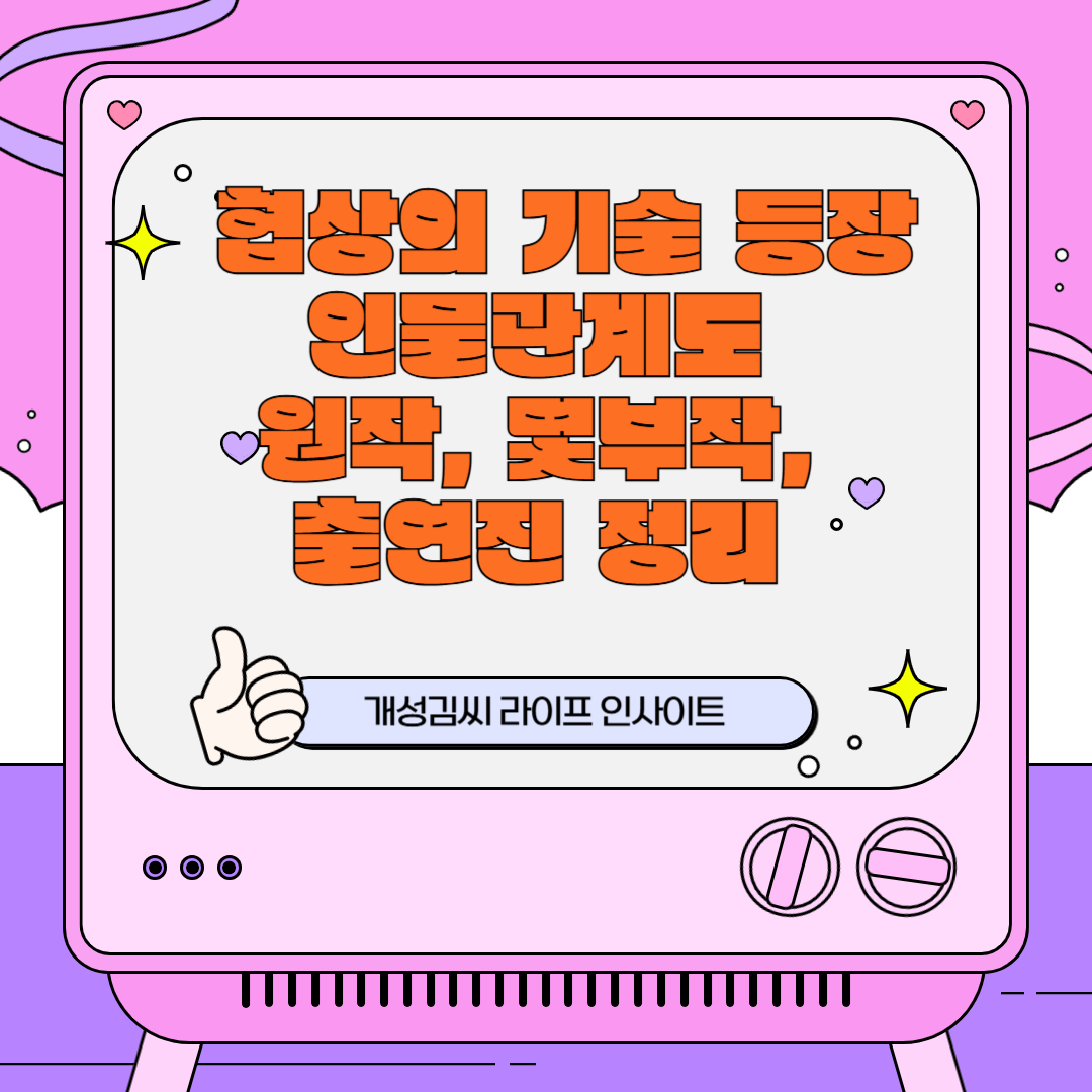 협상의 기술 등장인물관계도 ❘ 원작, 몇부작, 출연진 정리 (JTBC)