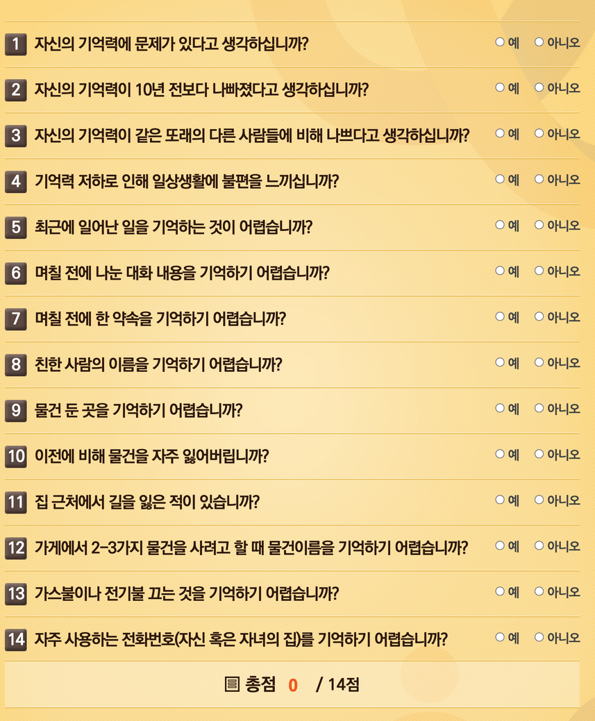 치매검사 자가진단