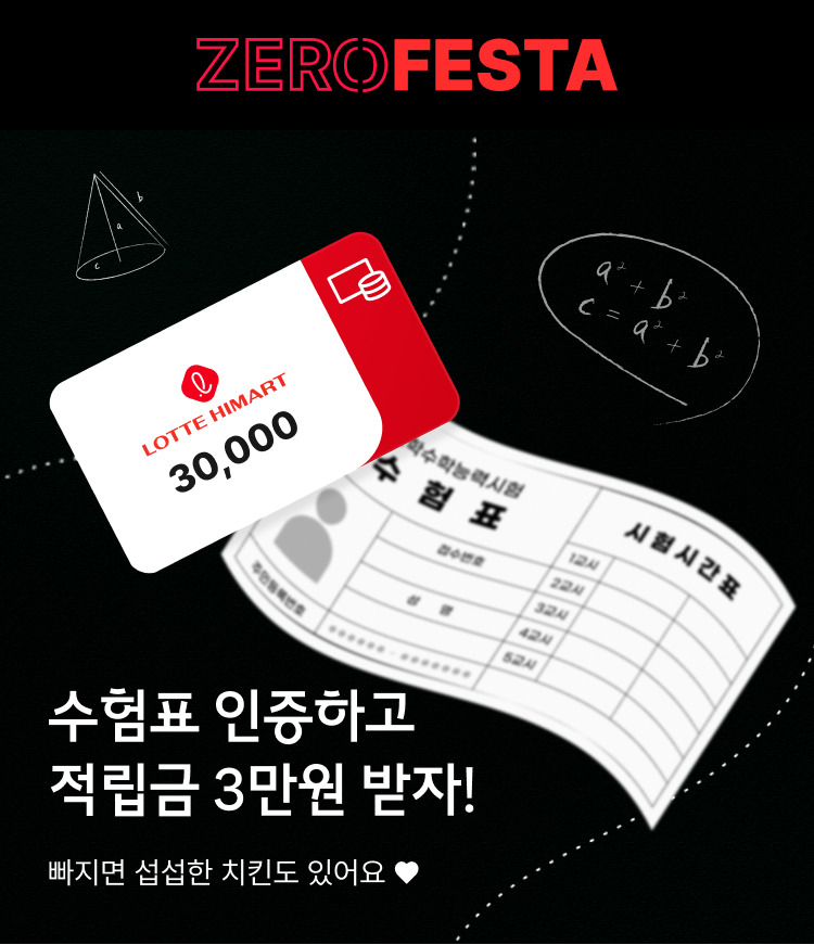 2025학년도 수험생 전자제품 할인, 수험생 3만원 받자!