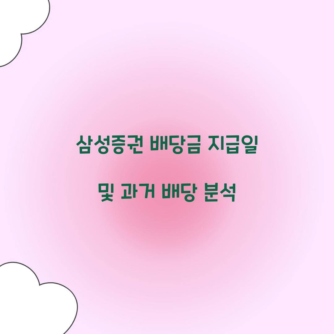 삼성증권 배당금 지급일