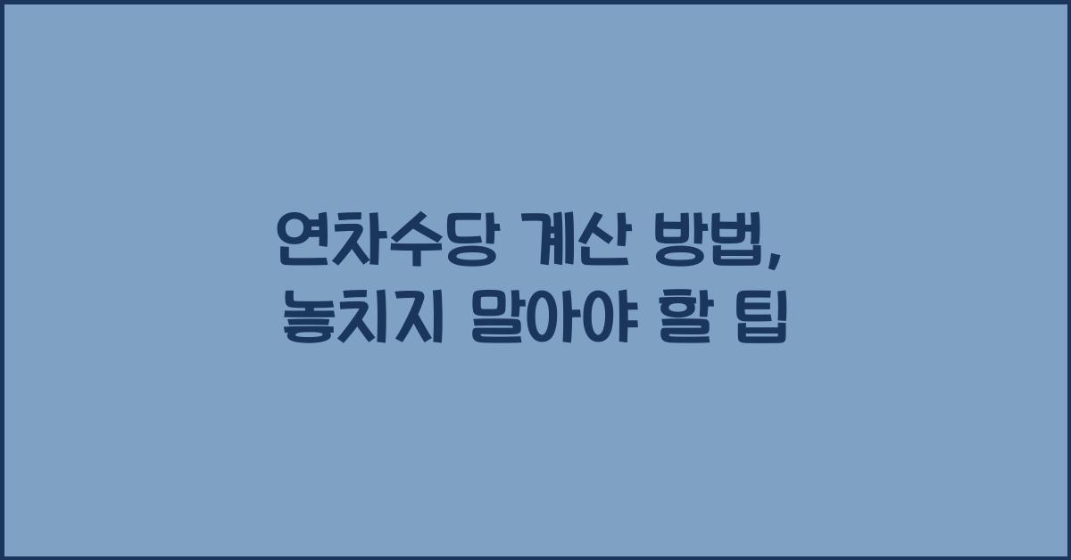 연차수당 계산 방법