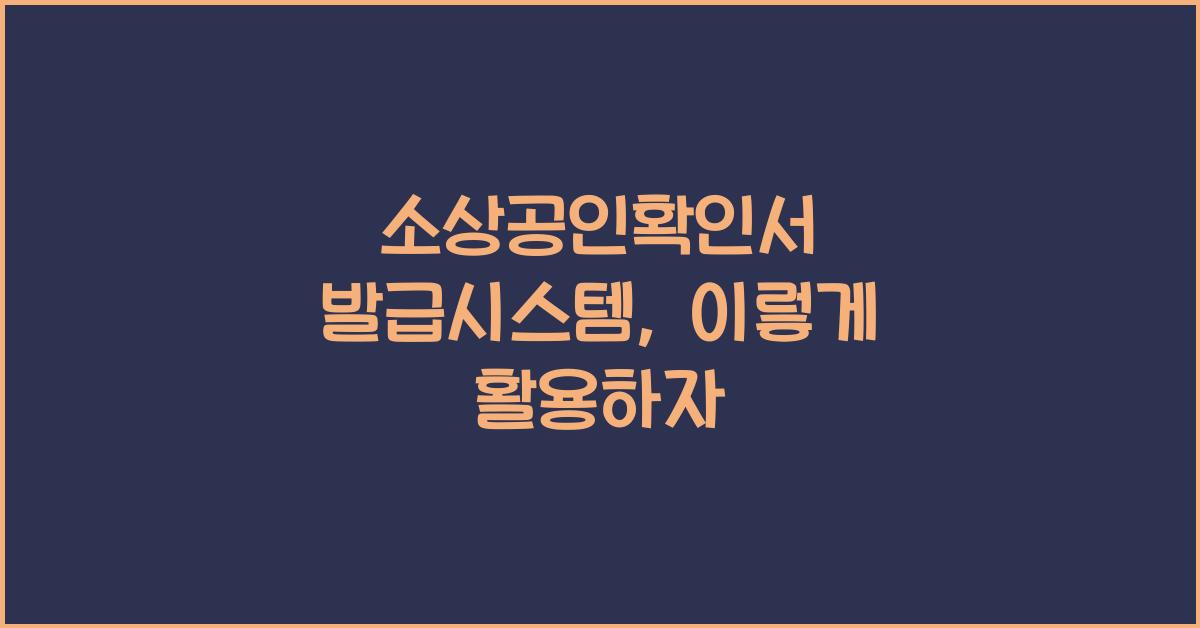 소상공인확인서 발급시스템