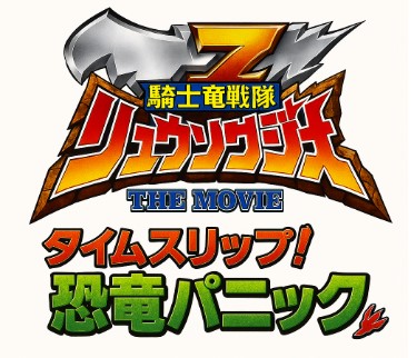 기사룡전대 류소우저 - THE MOVIE 이미지컷