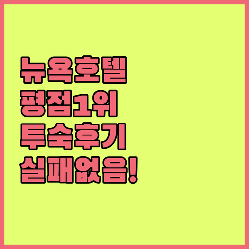 평점 높은 뉴욕 대표 호텔 4곳 위치..