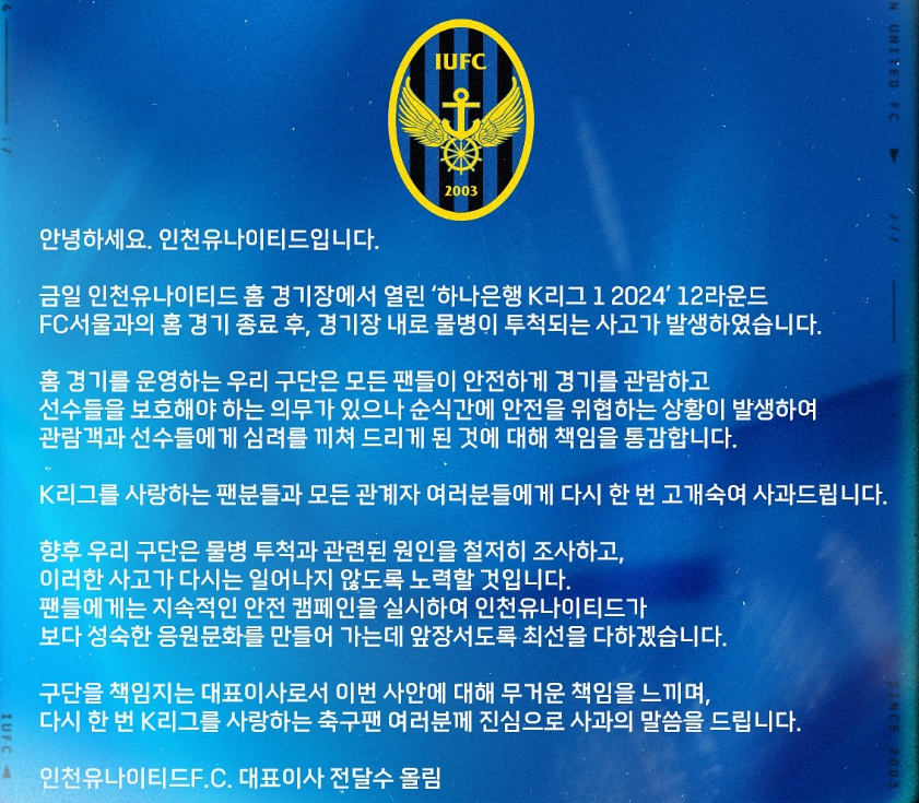 인천유나이티드 물병투척 강경 대응 내용 이미지