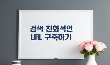 화이트보드내에 '검색 친화적인 URL 구축하기' 글자