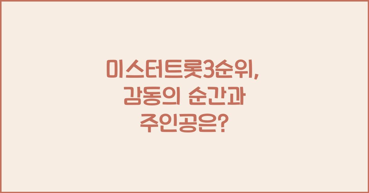 미스터트롯3순위