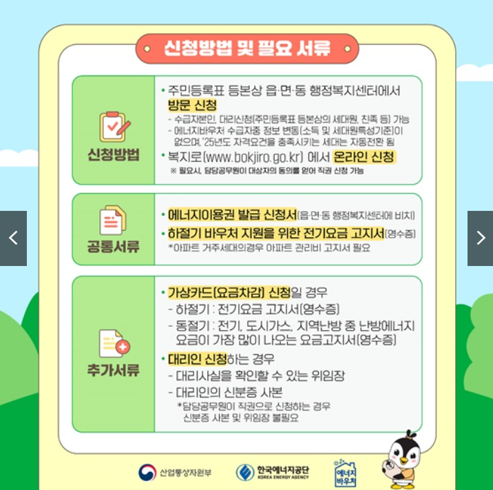 에너지 바우처 신청 방법