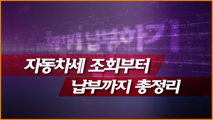 자동차세 조회부터 납부까지: 1월, 6월, 12월 놓치지 말아야 할 납부 시기 정리