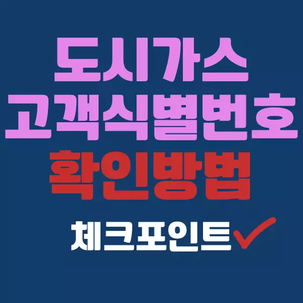 도시가스 고객식별번호(고객번호)